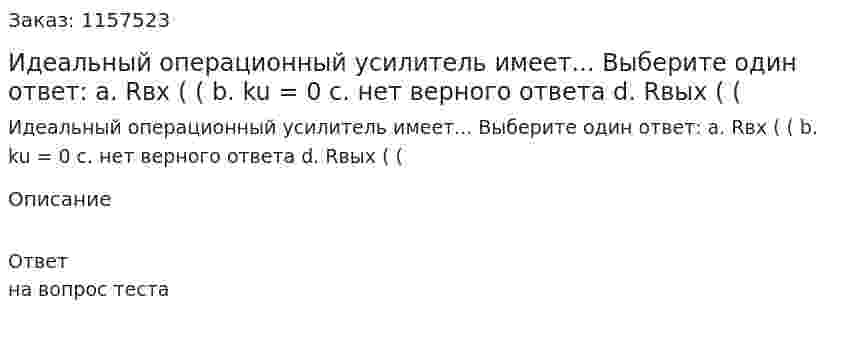 Идеальный операционный усилитель имеет... Выберите один ответ: а. Rвх ( ( b. ku = 0 c. нет верного ответа d. Rвых ( ( 