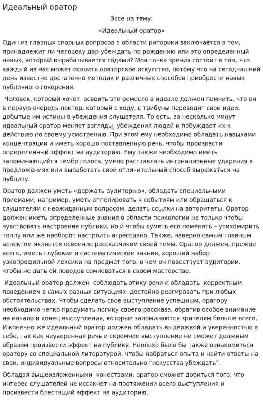 Идеальный оратор