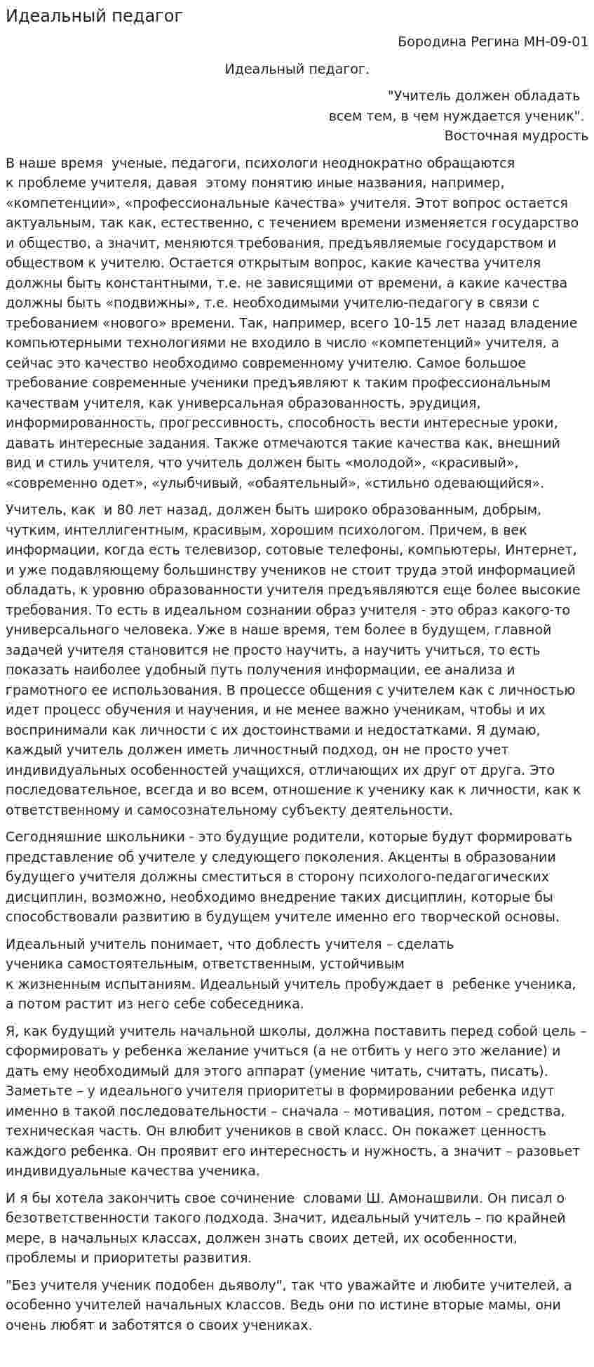 Идеальный педагог