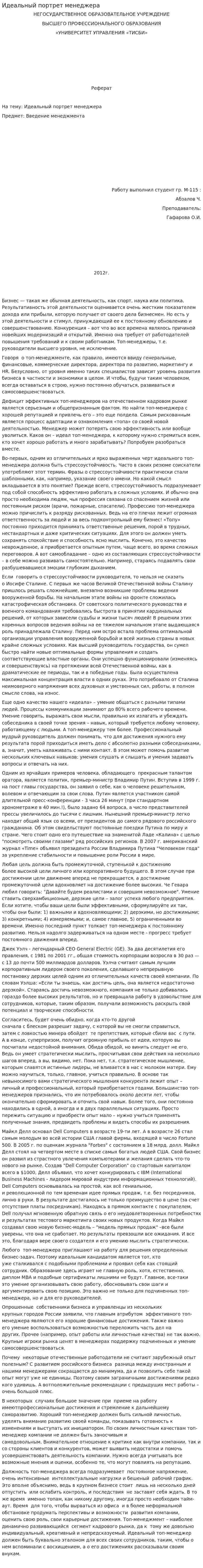 Идеальный портрет менеджера