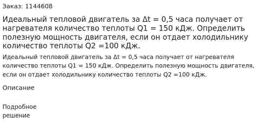 Идеальный тепловой двигатель за Δt = 0,5 часа получает от нагревателя количество теплоты Q1 = 150 кДж. Определить полезную мощность двигателя, если он отдает холодильнику количество теплоты Q2 =100 кДж. 