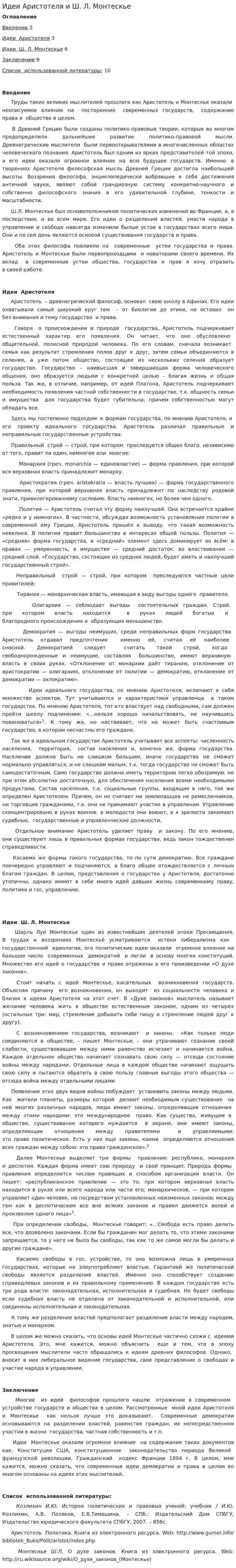 Идеи Аристотеля и Ш. Л. Монтескье