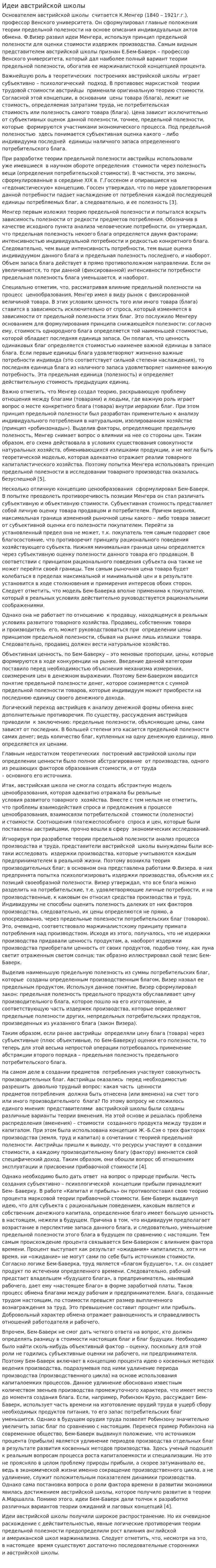 Идеи австрийской школы