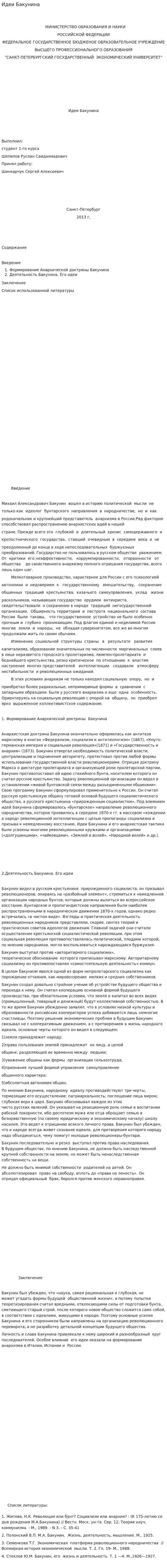 Идеи Бакунина