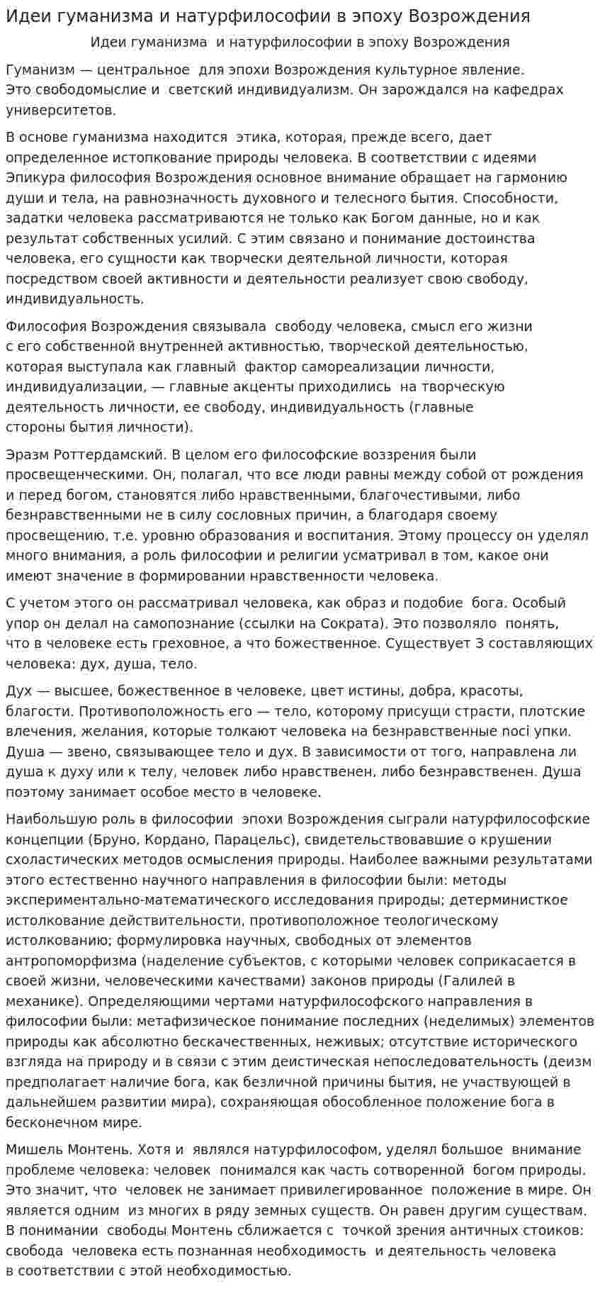 Идеи гуманизма и натурфилософии в эпоху Возрождения