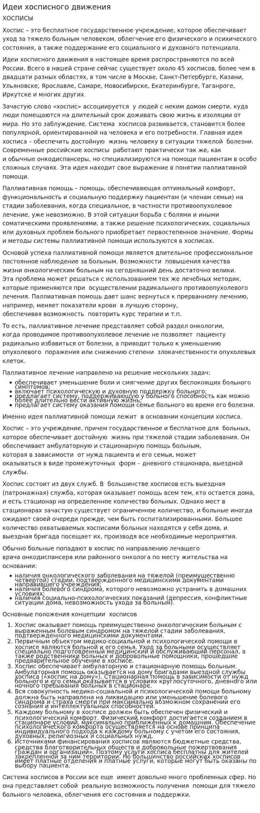 Идеи хосписного движения