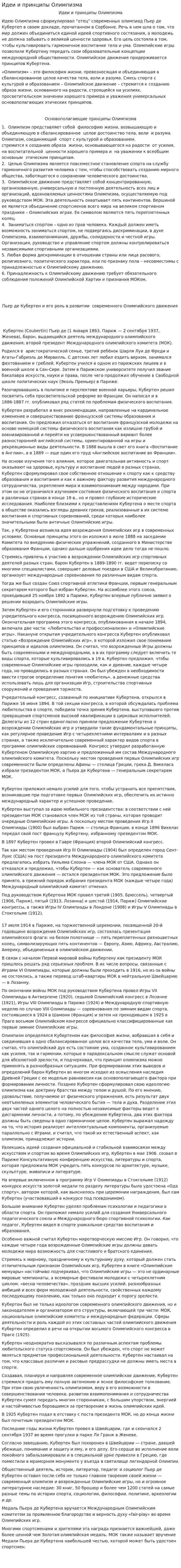 Идеи и принципы Олимпизма