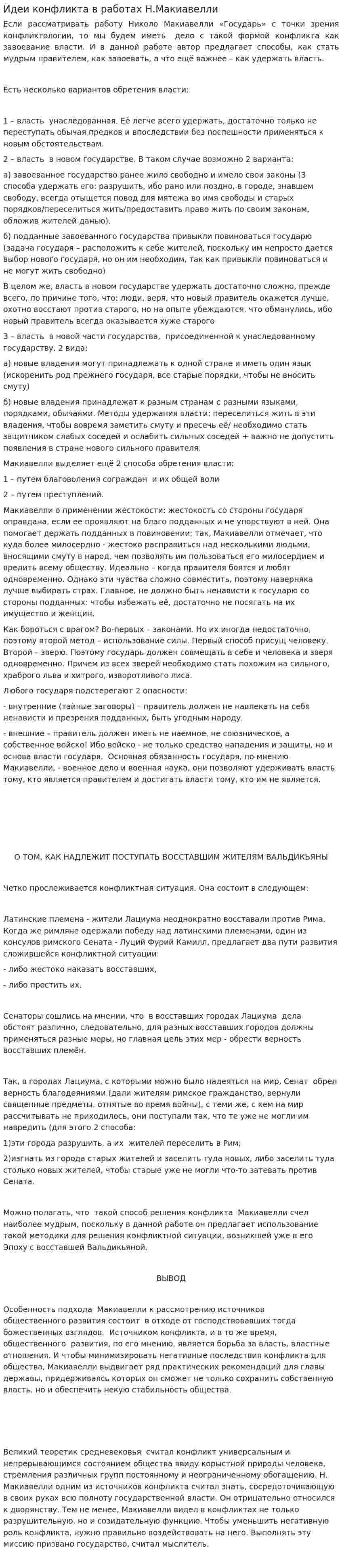 Идеи конфликта в работах Н.Макиавелли