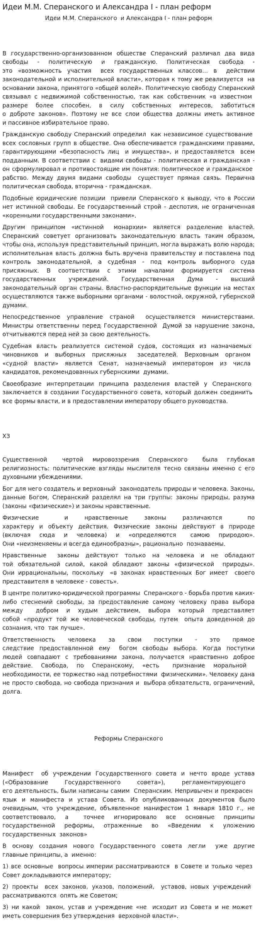 Идеи М.М. Сперанского и Александра I - план реформ