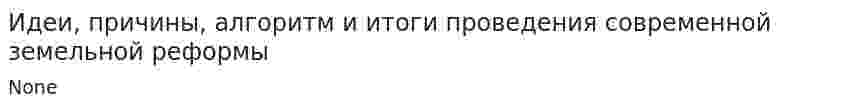 Идеи, причины, алгоритм и итоги проведения современной земельной реформы. 4