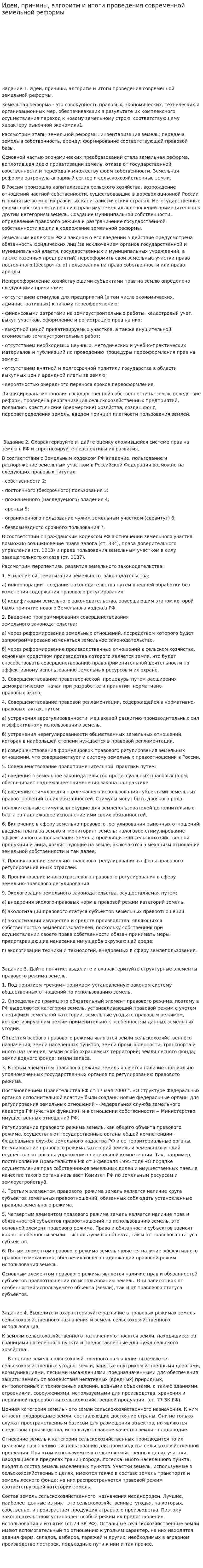 Идеи, причины, алгоритм и итоги проведения современной земельной реформы