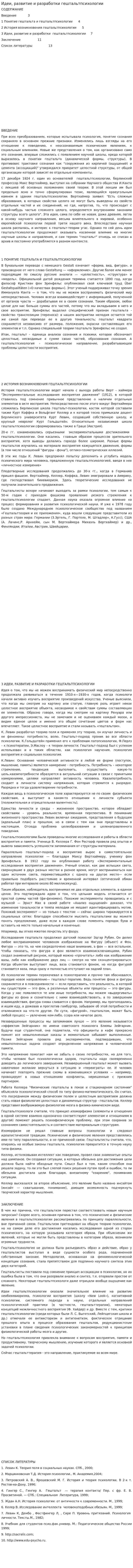 Идеи, развитие и разработки гештальтпсихологии