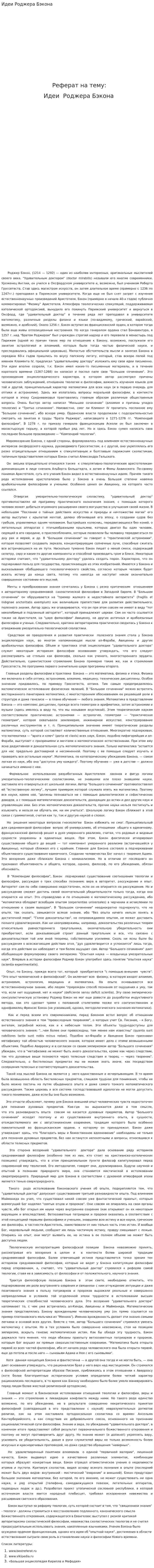 Идеи Роджера Бэкона