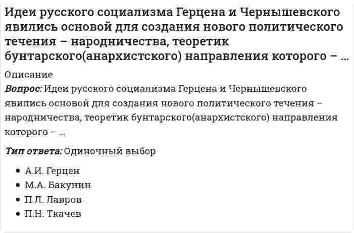     
          Описание
          Идейно-политическое течение, выступающее за всеобщее равенство как основу организации общественной жизни, это …Тип ответа: Одиночный выборколлективизмэгалитаризмдемократиялиберализм  
            
            
            Идейно-политическое течение, выступающее за всеобщее равенство как основу организации общественной жизни, это …Идею «всестороннего подхода» впервые предложил в конце 1960-х годов …ИДО Кросс-культурный менеджментИзбирательное право МФПУ СинергияИзбирательное право. Ответы на тест. СИНЕРГИЯ. Сдача 2022 год!Избирательное право.Тест СинергияИзбирательное право.Тест Синергия 2020Значение измеренной скорости автомобиля на определенном участке, зафиксированные на любом носителе, – это …Значение индекса затрат на производство зависит от изменения …Значения … из 16 целевых индикаторов Программы «Развитие физической культуры и спорта в Российской Федерации на 2006–2015 гг.» в 2012 году не достигнутыЗначения предельно допустимых концентраций чрезвычайно опасных вредных веществ составляют …Зоны воздействия шума должны быть обозначены знаками опасности, а персонал, работающий в них, – обеспечен средствами индивидуальной защиты, если уровень звукового давления более …Иглы форсунок жидкого топлива должны иметь очень точные размеры и высокую износостойкость Подберите материал и термообработку для их рационального использованияИдеальный двухатомный газ совершает цикл Карно. Объемы в начале и в конце адиабатического расширения равны соответственно 12 и 16 л. Определите КПД цикла в процентах. Ответ дать в виде числа в единицах СИ и округлить до десятых. Например, ответ: 1,3