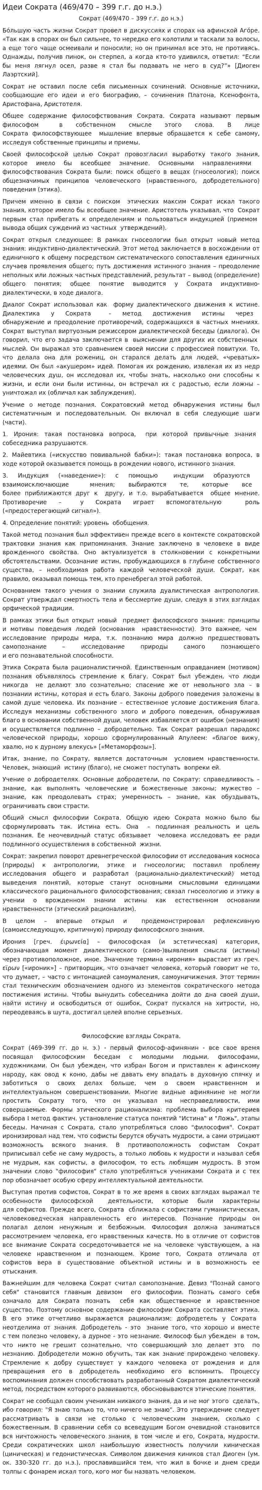 Идеи Сократа (469/470 – 399 г.г. до н.э.)