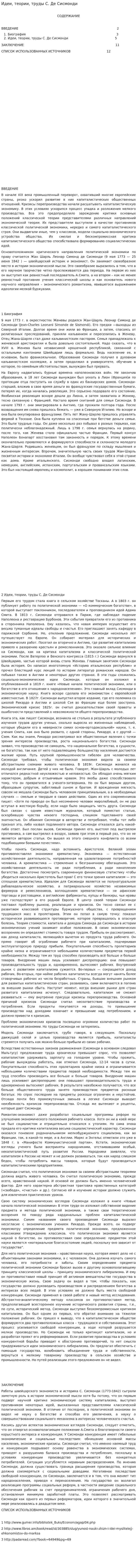 Идеи, теории, труды С. Де Сисмонди