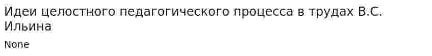 Идеи целостного педагогического процесса в трудах В.С. Ильина