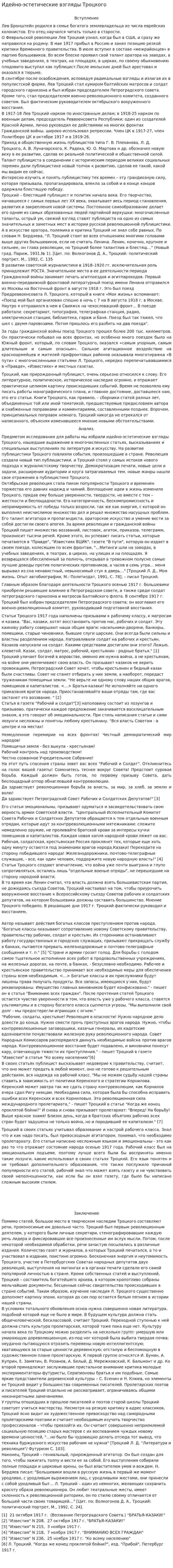 Идейно-эстетические взгляды Троцкого