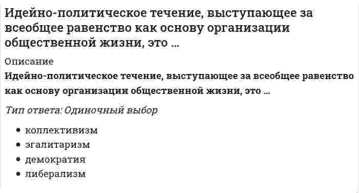      
          Описание
          Вопрос: Идею «всестороннего подхода» впервые предложил в конце 1960-х годов …Тип ответа: Одиночный выбор Ирвинг Янис Эрих Фромм Альберт Бандура Эдуард де Боно  
            
            
            Идею «всестороннего подхода» впервые предложил в конце 1960-х годов …ИДО Кросс-культурный менеджментИзбирательное право МФПУ СинергияИзбирательное право. Ответы на тест. СИНЕРГИЯ. Сдача 2022 год!Избирательное право.Тест СинергияИзбирательное право.Тест Синергия 2020Избирательное право.Тест Синергия 2021гЗначение индекса затрат на производство зависит от изменения …Значения … из 16 целевых индикаторов Программы «Развитие физической культуры и спорта в Российской Федерации на 2006–2015 гг.» в 2012 году не достигнутыЗначения предельно допустимых концентраций чрезвычайно опасных вредных веществ составляют …Зоны воздействия шума должны быть обозначены знаками опасности, а персонал, работающий в них, – обеспечен средствами индивидуальной защиты, если уровень звукового давления более …Иглы форсунок жидкого топлива должны иметь очень точные размеры и высокую износостойкость Подберите материал и термообработку для их рационального использованияИдеальный двухатомный газ совершает цикл Карно. Объемы в начале и в конце адиабатического расширения равны соответственно 12 и 16 л. Определите КПД цикла в процентах. Ответ дать в виде числа в единицах СИ и округлить до десятых. Например, ответ: 1,3Идеи русского социализма Герцена и Чернышевского явились основой для создания нового политического течения – народничества, теоретик бунтарского(анархистского) направления которого – …
