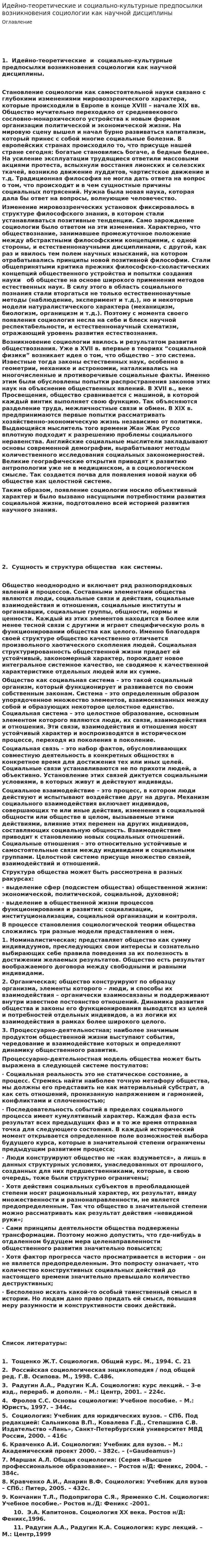 Идейно-теоретические и социально-культурные предпосылки возникновения социологии как научной дисциплины