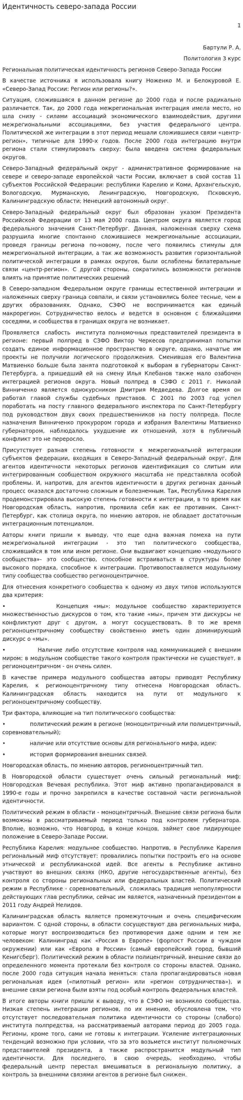 Идентичность северо-запада России