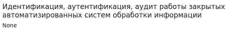 Идентификация, аутентификация, аудит работы закрытых автоматизированных систем обработки информации
