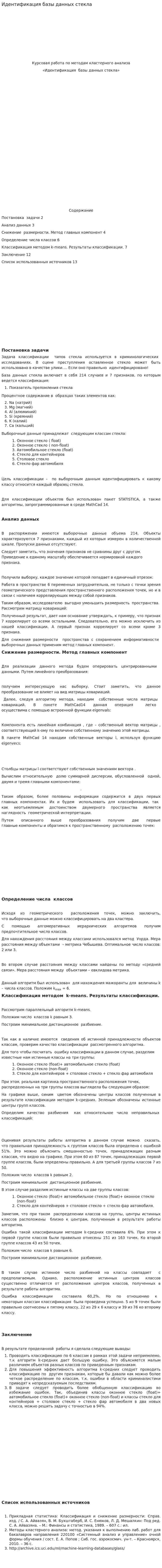 Идентификация базы данных стекла