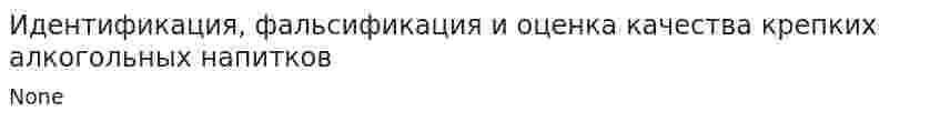 Идентификация, фальсификация и оценка качества крепких алкогольных напитков