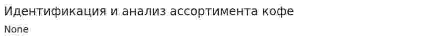 Идентификация и анализ ассортимента кофе. 2