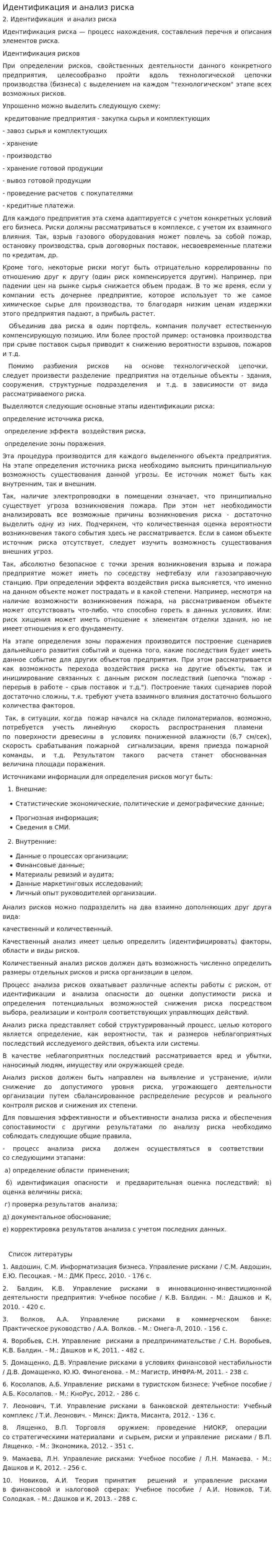 Идентификация и анализ риска