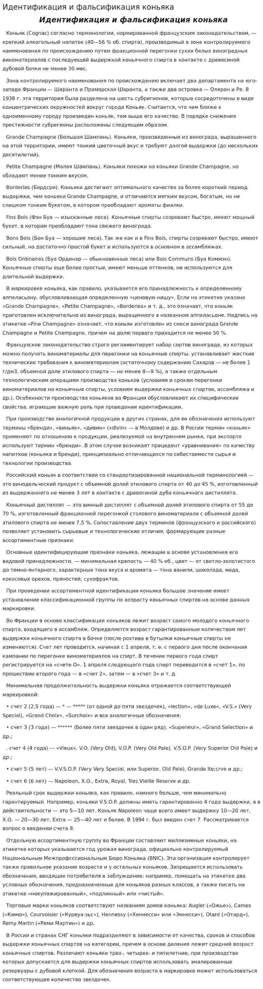 Идентификация и фальсификация коньяка. 2