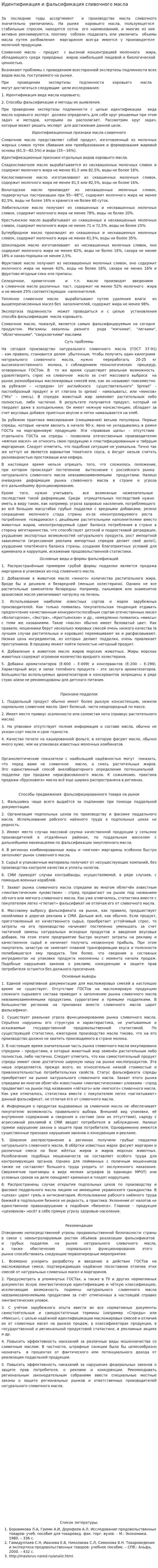 Идентификация и фальсификация сливочного масла