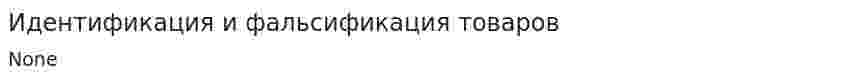 Идентификация и фальсификация товаров