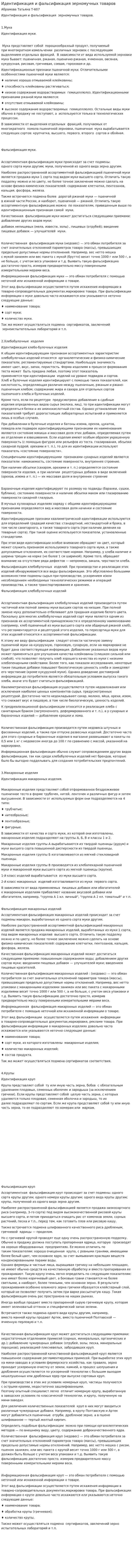 Идентификация и фальсификация зерномучных товаров