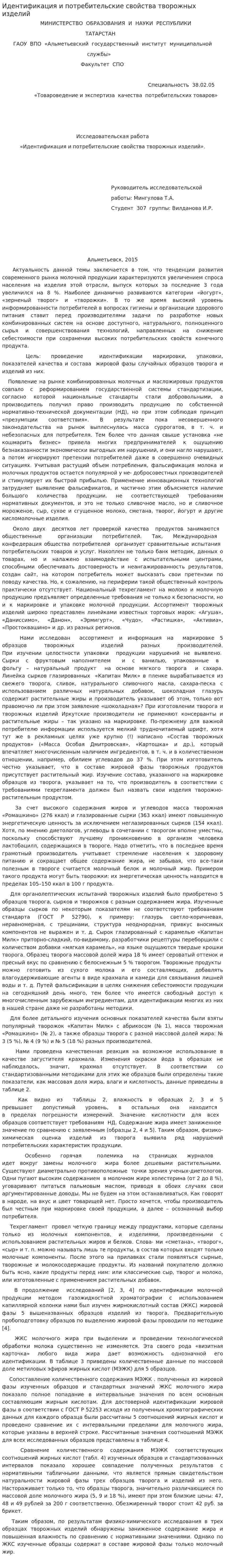 Идентификация и потребительские свойства творожных изделий. 2