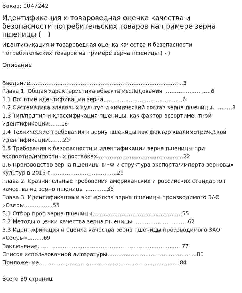 Идентификация и товароведная оценка качества и безопасности потребительских товаров на примере зерна пшеницы (Дипломная работа - ВКР)  