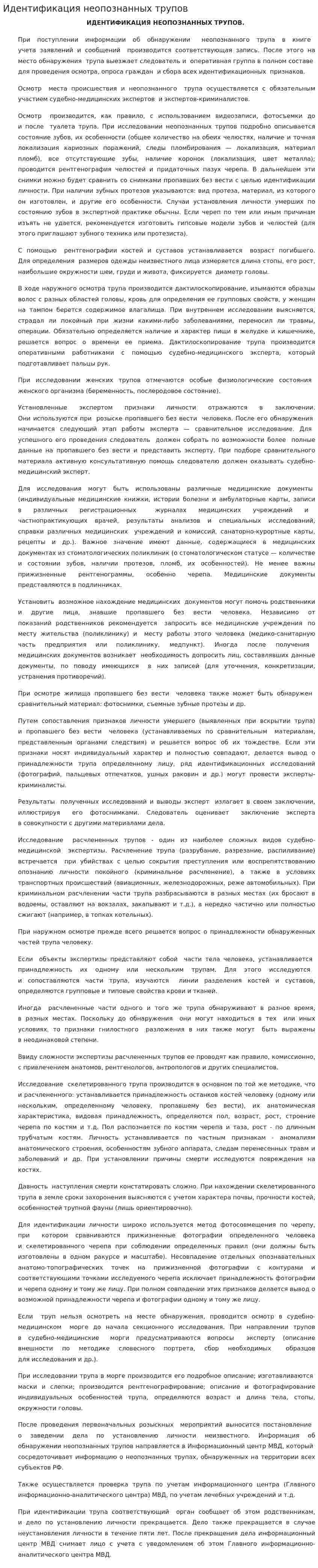 Идентификация неопознанных трупов