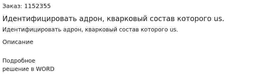 Идентифицировать адрон, кварковый состав которого us. 