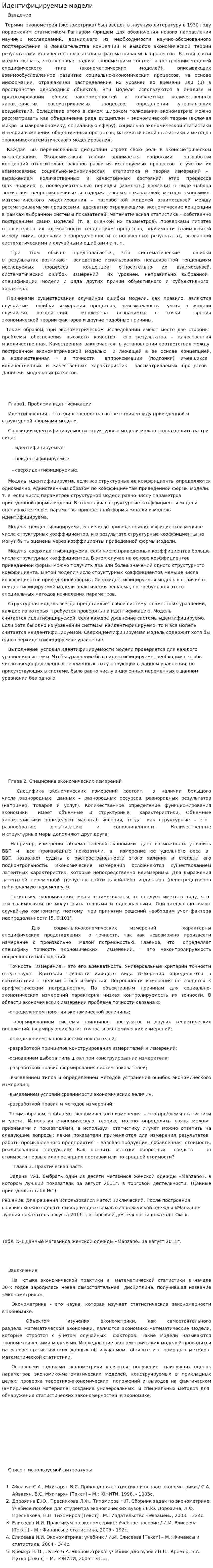 Идентифицируемые модели