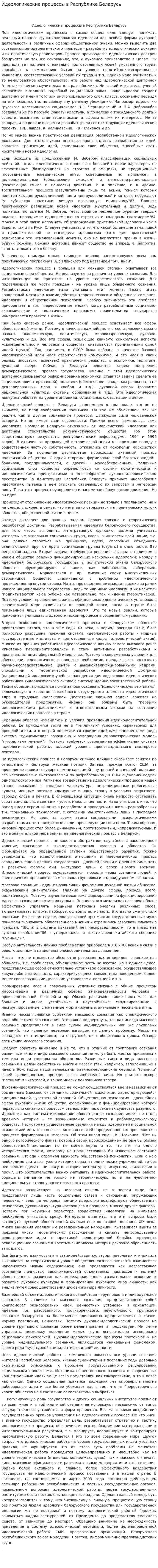Идеологические процессы в Республике Беларусь