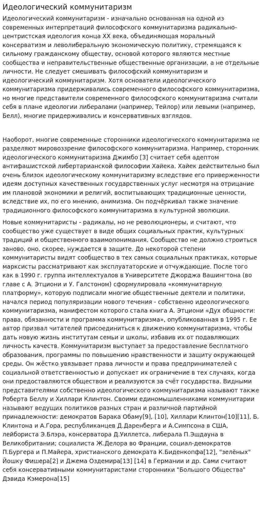 Идеологический коммунитаризм