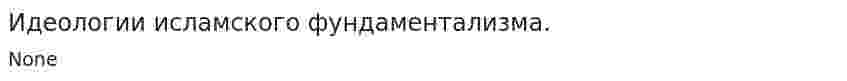 Идеологии исламского фундаментализма.