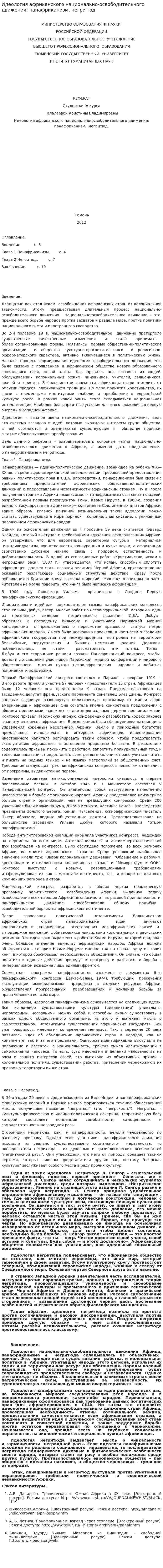 Идеология африканского национально-освободительного движения: панафриканизм, негритюд