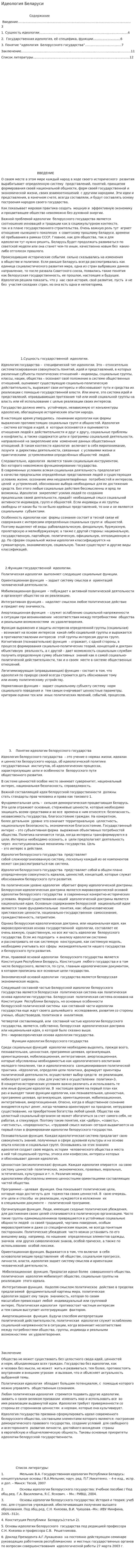 Идеология Беларуси