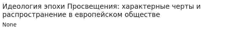 Идеология эпохи Просвещения: характерные черты и распространение в европейском обществе