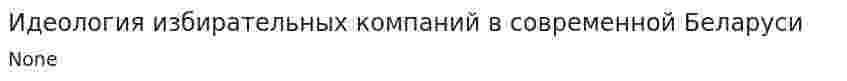 Идеология избирательных компаний в современной Беларуси