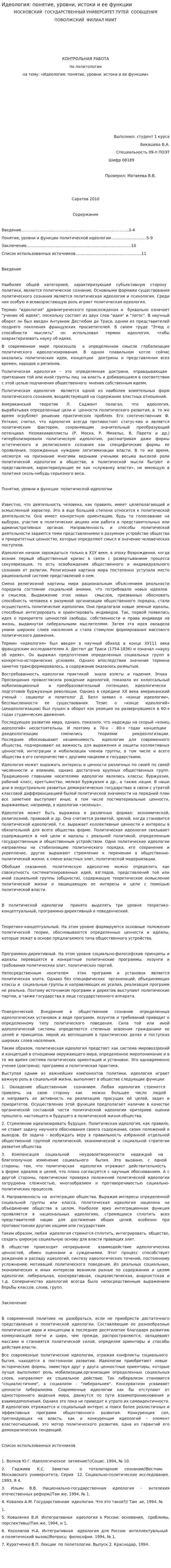 Идеология: понятие, уровни, истоки и ее функции
