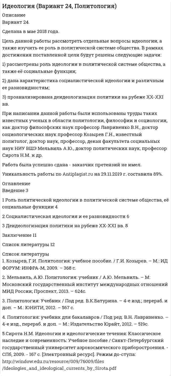 




Описание


Предмет: Стандартизация и управление качеством на предприятии.
Сделана в марте 2019 года .
Цель данной работы – углубить представления о понятии «качество».
Для достижения поставленной цели необходимо решить следующие задачи:
- провести анализ понятий «качество» и заполнить таблицу;
- выделить наиболее емкое определение понятия «качество»;
- ответить на контрольные вопросы.
Работа была успешно сдана - заказчик претензий не имел.
Уникальность работы по Antiplagiat.ru на 15.03.2019 г. составила 43%.
Свои готовые работы, я могу оперативно проверить на оригинальность по Antiplagiat .ru и сообщить Вам результат.




Оглавление


Введение
1. Анализ понятий «качество»
2. Контрольный вопрос 1
Вопрос.Что понимается под качеством процессов и продукции? Какие три элемента включает понятие качества?
3. Контрольный вопрос 2
Вопрос.Что входит в триаду методов и видов деятельности по обеспечению качеством? Зарисуйте и поясните.
4. Контрольный вопрос 3
Вопрос.Охарактеризуйте универсальные требования к качеству продукции и услуг.
5. Контрольный вопрос 4
Вопрос.Какими международными стандартами установлена современная система качества (СК)?
6. Контрольный вопрос 5
Вопрос.Поясните понятие жизненного цикла продукции (ЖЦП). Зарисуйте модель обеспечения качества в виде непрерывной цепи (окружности).
Заключение
Список использованных источников




Список литературы


1. ГОСТ Р ИСО 9000-2015. Национальный стандарт Российской Федерации. Системы менеджмента качества. Основные положения и словарь (утв. Приказом Росстандарта от 28.09.2015 № 1390-ст).
2. Белый Е.М., Романова И.Б. Управление качеством. – Ульяновск: УлГУ, 2017. – 86 с.
3. Данилко В.А. Анализ и управление рисками на этапе производства продукции // NovaInfo. – 2017. – № 75-1 [Электронный ресурс]. – Режим доступа – URL: https://novainfo.ru/article/14281 (дата обращения: 19.03.2019).
4. Зекунов А.Г. Управление качеством.- М.: Издательство «Юрайт», 2016. - 475 с.
5. Международная организация по стандартизации [Электронный ресурс]. – Режим доступа – https://www.iso.org/ru/iso-in-figures.html (дата обращения: 19.03.2019).
6. Понькин А.А. Анализ необходимости внедрения новой версии стандарта систем менеджмента качества организаций авиационной, космической и оборонных отраслей промышленности серии AS9100D в России // Молодой ученый. - 2019. - №10. - С. 20-27.
7. Родионова М.А. Организация процедуры управления рисками процессов СМК // Молодой ученый. – 2015. – № 11 [Электронный ресурс] – URL https://moluch.ru/archive/91/19453/ (дата обращения: 19.03.2019).
8. Спиридонова А.А. Риск-ориентированный подход в системе менеджмента качества промышленного предприятия: проблема выбора методов управления рисками // Организатор производства. – 2017. – №2 [Электронный ресурс]. – Режим доступа. – URL: https://cyberleninka.ru/article/n/risk-orientirovannyy-podhod-v-sisteme-menedzhmen ta-kachestva-promyshlennogo-predpriyatiya-problema-vybora-metodov-upravleniyariskami (дата обращения: 19.03.2019).
9. Тарасов Р.В. Управление качеством продукции промышленных предприятий: монография. - Пенза: ПГУАС, 2017. – 168 с.
10. Тебекин А.В. Управление качеством: учебник для бакалавриата и магистратуры.- М.: Издательство «Юрайт», 2014. – 410 с.
11. Федеральное агентство по техническому регулированию и метрологии [Электронный ресурс]. – Режим доступа. – https://www.gost.ru/portal/gost/ (дата обращения: 19.03.2019).



            
            
            Цель данной работы-рассмотреть организацию цветника на участке ДОУ. Для достижения поставленной цели были определены задачи: - охарактеризовать формы цветочных насаждений; - рассмотреть однолетние цветочно- декоративные культуры; - рассмотреть двулетние цветочно- декоративные культуры;Цель данной работы рассмотреть отдельные вопросы идеологии, а также изучить ее роль в политической системе общества. В рамках достижения поставленной цели будут решены следующие задачи: 1) рассмотрены роль идеологии в политической системе общества, а также её социальные функции;Цель данной работы состоит в исследовании особенностей развития Крымского федерального округа. Для достижения этой цели были поставлены следующие задачи: исследовать особенности хозяйства и территориальную организацию; рассмотреть масштабы и направления экономики; обозначить проблемы и перспективы социально–экономического развития региона.Цель данной работы состоит в проведении информационного аудита сайта компании «Евросеть». Для достижения цели необходимо выполнить следующие задачи: - дать общую характеристику компании «Евросеть»Цель данной работы – углубить представления о понятии «качество». Для достижения поставленной цели необходимо решить следующие задачи: - провести анализ понятий «качество» и заполнить таблицу; - выделить наиболее емкое определение понятия «качество»;Цель задания: – научиться работать с первичной коммерческой информацией о товарном предложении и анализировать ее; – использовать результаты анализа коммерческой информации о товарном предложении для принятия конкретного решения по закупке товаров;Цель задания:  научиться работать с текстом лекций, справочной учебной литературой, нормативно-технической документацией  научиться систематизировать и обобщать информацию  научиться работать с нормативными документамиЦель: 3 Что называют почвой и земельными ресурсами? 3 Какими факторами определяется состояние земельных ресурсов? 6 В чем состоит опасность снижения темпов химизации с.-х. земель ? 7 Какие типы ландшафтов представлены на территории Тульской 8Цель анализа внешней среды организации – это …Цель … венгерского алгоритма состоит в получении максимально возможного числа нулевых элементов в матрице стоимостейЦель вместе с указанием способа ее достижения, т.е. разложения на подчиненные цели, называется …Цель: выявить позитивные и негативные эффекты бюрократического устройства рассмотрев феномен бюрократии с позиций социальной общности и субъекта управления. Оглавление ВВЕДЕНИЕ 3 РАЗДЕЛ I ТЕОРЕТИЧЕСКИЕ АСПЕКТЫ ФЕНОМЕНА БЮРОКРАТИИ 3 1.1 КОНЦЕПТУАЛЬНЫЕ ПОДХОДЫ ИССЛЕДОВАНИЯ СУЩНОСТИ БЮРОКРАТИИ 3 1.2 БЮРОКРАТИЯ КАК СОЦИАЛЬНАЯ ОБЩНОСТЬ И СУБЪЕКТ УПРАВЛЕНИЯ 3Цель данной контрольной работы - изучение сущности, содержания и значения экономики таможенного дела, а также формирование практических навыков и умений профессионального решения экономических задач в процессе таможенной деятельности.Цель данной работы – исследовать порядок разработки генерального бюджета организации. Для достижения поставленной цели необходимо решить следующие задачи: - рассмотреть теоретические аспекты порядка разработки генерального бюджета организации;