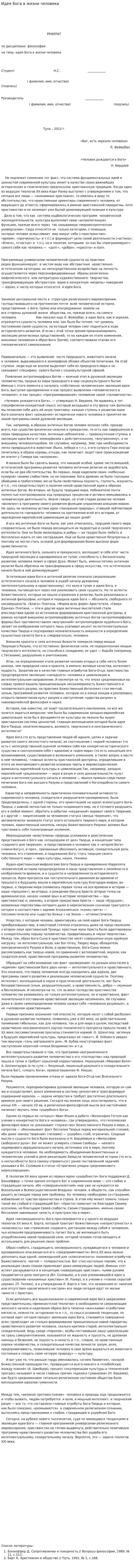 Идея Бога в жизни человека