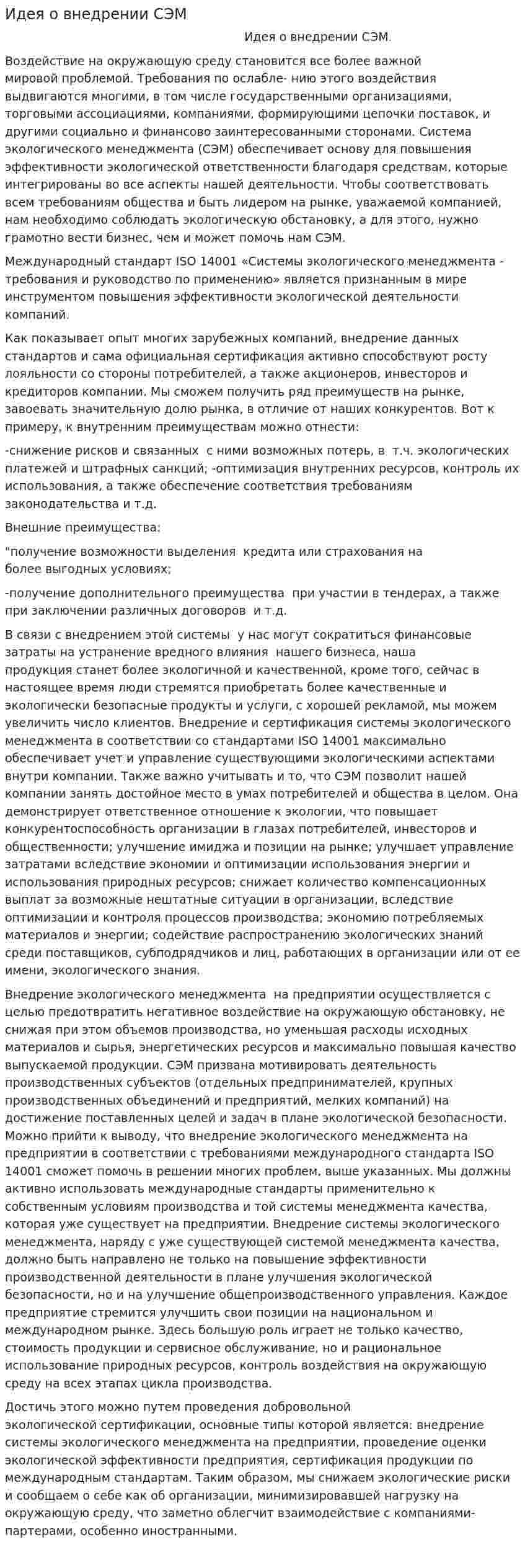 Идея о внедрении СЭМ